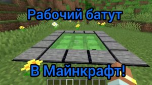Рабочий батут в Майнкрафт!