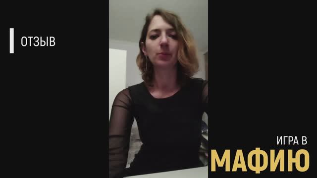 Отзыв/Игра в Мафию