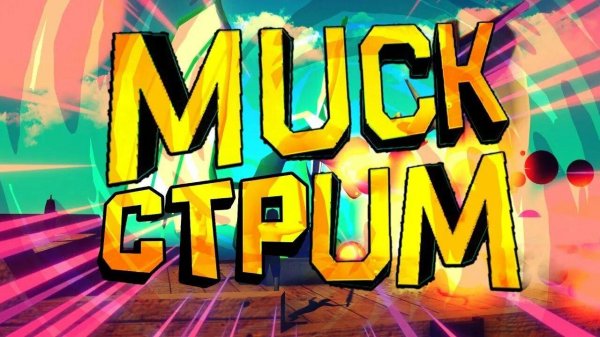 играем  в  mack с модами! (коллаба с FlashTok) и хомой!