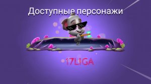 17 лига и легендарный предмет zooba