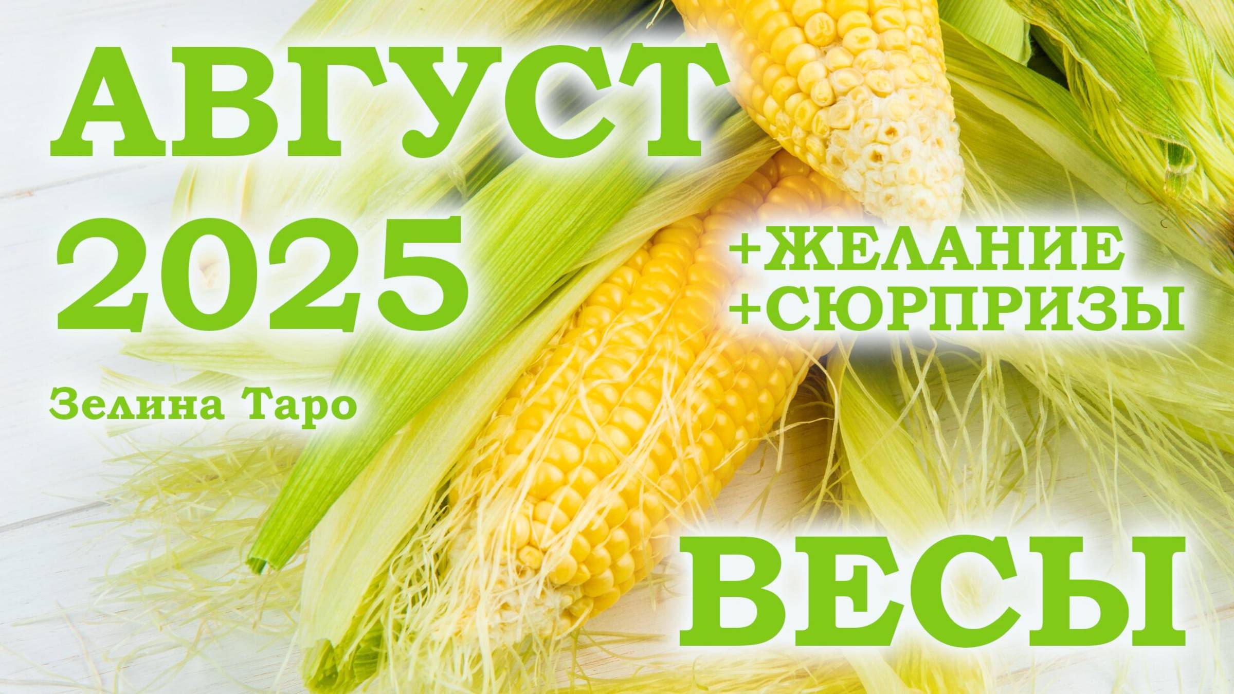 ВЕСЫ | ТАРО прогноз на АВГУСТ 2025 года | Желание | Сюрпризы | Расклад Таро