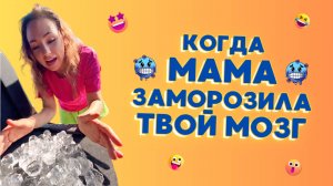 🍿 КОГДА МАМА ЗАМОРОЗИЛА ТВОЙ МОЗГ!  Смешные видео про семью #shorts