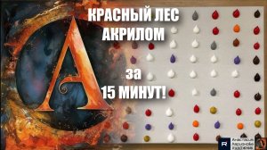 КРАСНЫЙ ЛЕС АКРИЛОМ за 15 МИНУТ! 🔴 Губка для посуды + Ватные палочки + Спонж + Брызги|Пейзаж