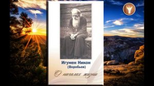 01 | Игумен Никон (Воробьёв) | О началах жизни