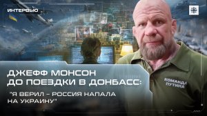 Джефф Монсон до поездки в Донбасс: "Я верил – Россия напала на Украину"