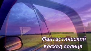 🌞Невероятно красивый восход солнца