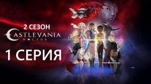 Обзор мультсериала "Кастлвания: Ноктюрн" 2 сезон 1 серия