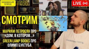 👀🎥 Мариам Петросян, GreenLampBooks || Буктьюб реакт