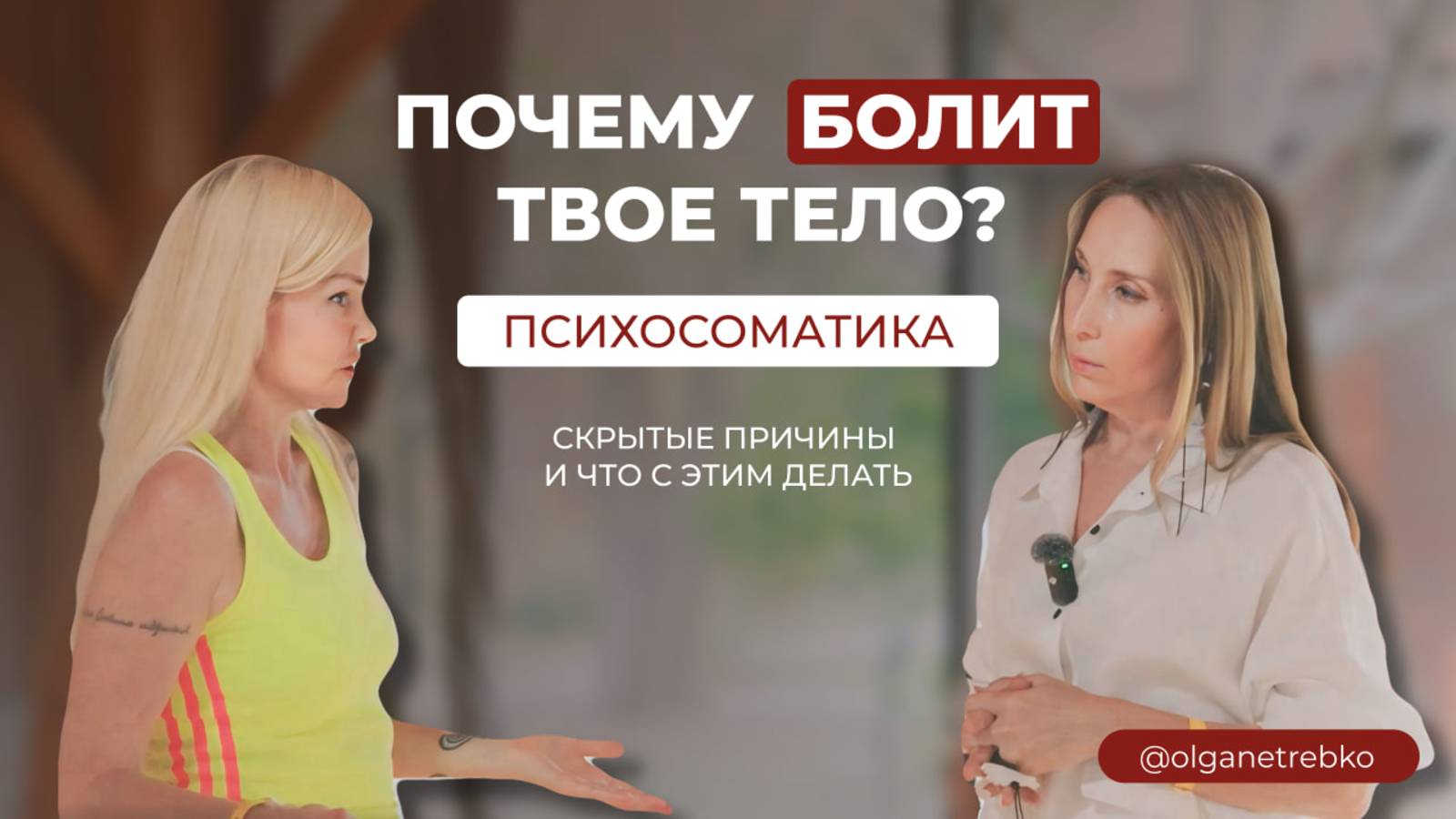 Почему болит твое тело? Психосоматика: скрытые причины и что с этим делать