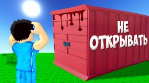 😱ЗРЯ Я ОТКРЫЛ ЭТОТ КОНТЕЙНЕР В РОБЛОКС! ROBLOX