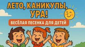 🎵 Лето, Каникулы, Ура! — Весёлая Песенка для Детей | Караоке Мультфильм про Лето