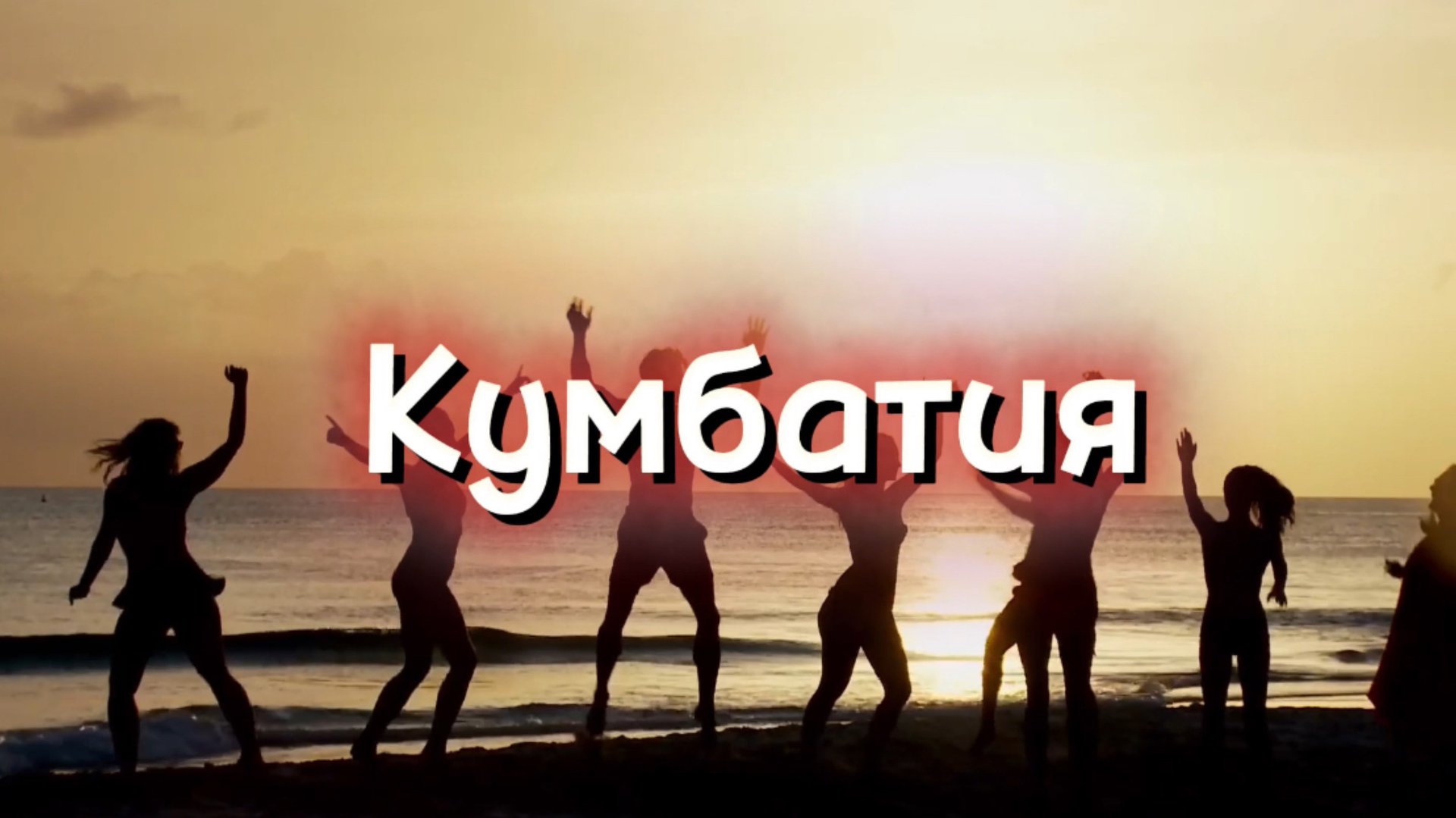 Диско песни. Кумбатия веселый танец для пляжной вечеринки. Танцевальная музыка для дискотеки. смотреть онлайн