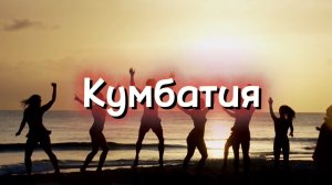 Диско песни. Кумбатия веселый танец для пляжной вечеринки. Танцевальная музыка для дискотеки.