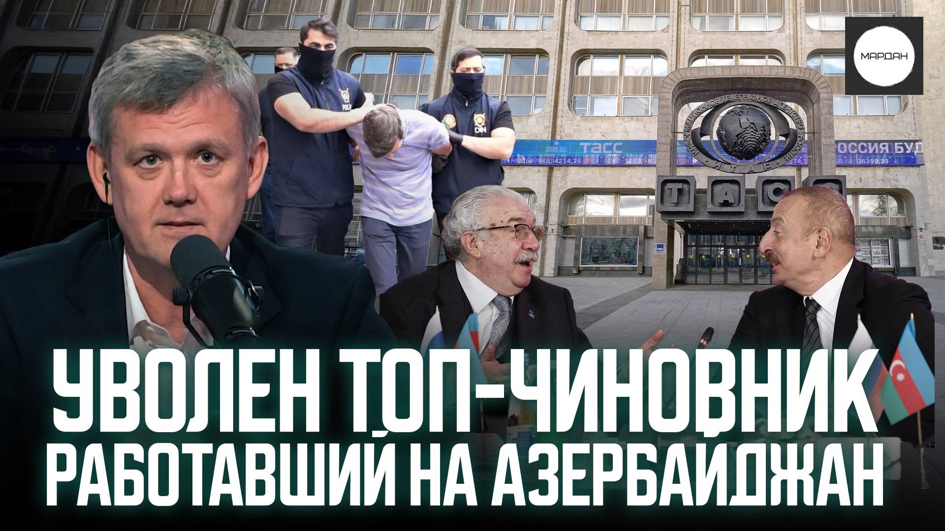 УВОЛЕН ТОП-ЧИНОВНИК РАБОТАВШИЙ НА АЗЕРБАЙДЖАН смотреть онлайн