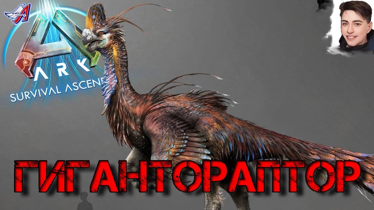 ARK Survival Ascended - ГИГАНТОРАПТОР (6 серия) смотреть онлайн