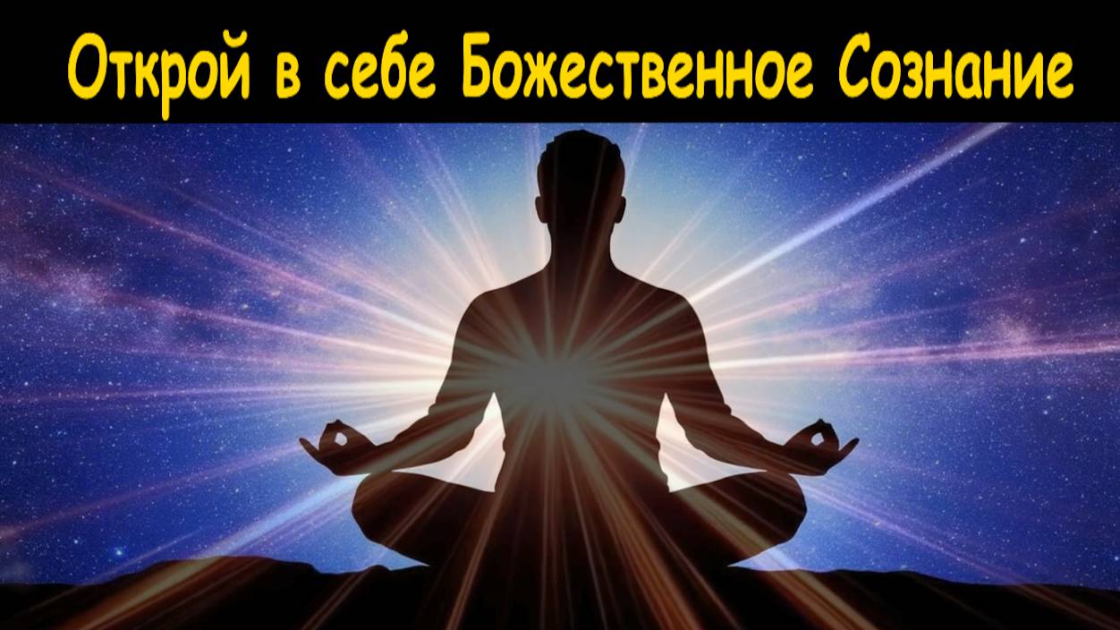 Медитация-Аффирмация на осознание в себе единого божественного сознания