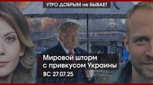 Мировой шторм с привкусом Украины | Зумеры нашли Бога | УДнБ | 27.07.25