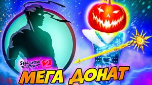 Мега Донат в Игру в Путь Легенды Shadow Fight 2 #8 #games #gameplay