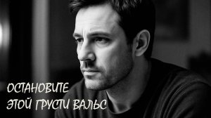 Остановите этой грусти вальс | Шансон для Души