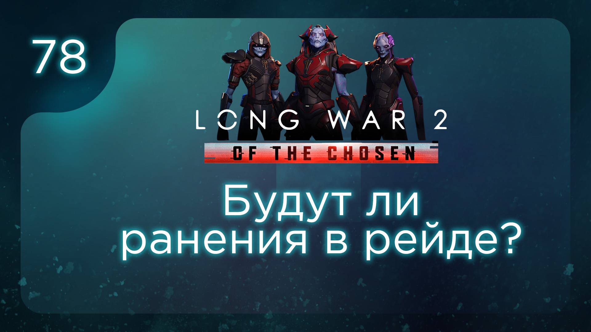 Будут ли ранения в рейде? | Long War of the Chosen | Эпизод 78 смотреть онлайн