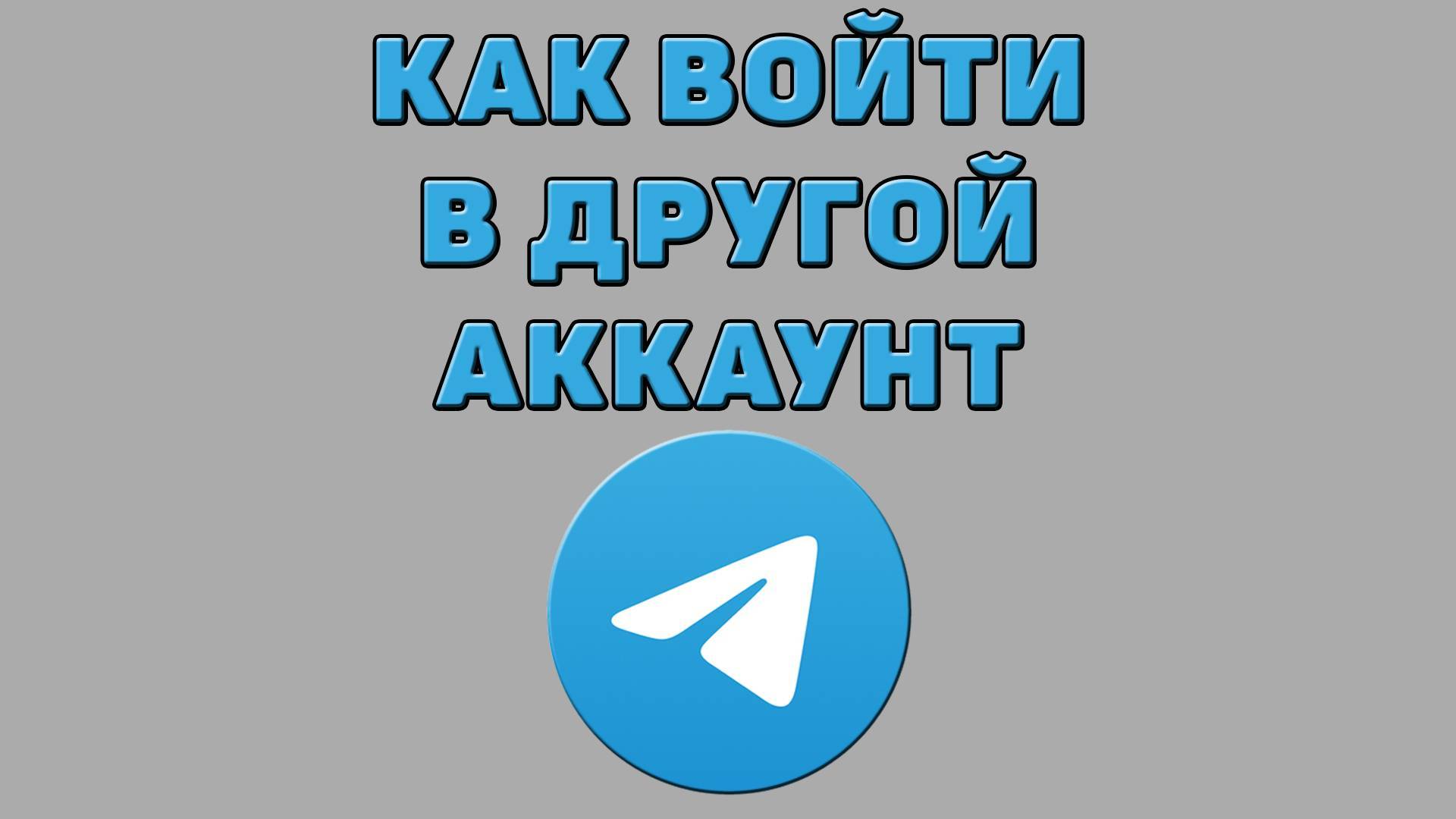 Как войти в другой аккаунт Телеграмм смотреть онлайн