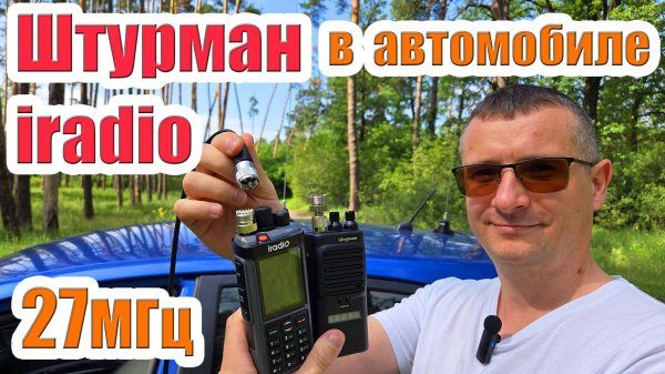 Рация 27МГц тест iradio uv98 и Штурман в автомобиле