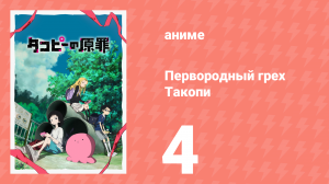 Первородный грех Такопи 1 сезон 4 серия «Спасение Наоки» (аниме-сериал, 2025)