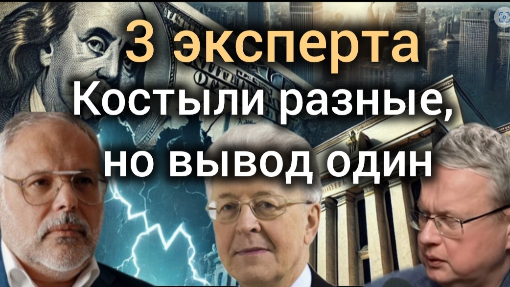 Умирание доллара - опасность или спасение? Михаил Хазин, Валентин Катасонов, Михаил Делягин смотреть онлайн