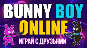 Bunny Boy Online: Играй с друзьями и стань чемпионом!