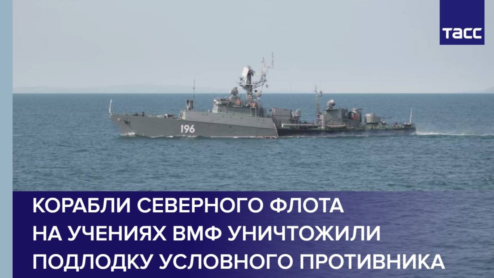 Корабли Северного флота на учениях ВМФ уничтожили подлодку условного противника смотреть онлайн