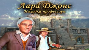 Лара Джонс. Находка профессора. Часть 3. Финал.