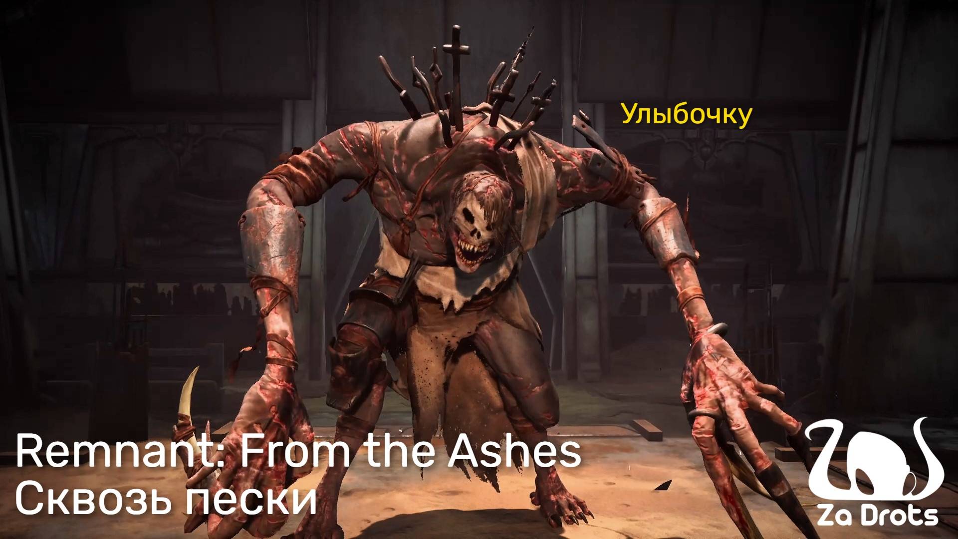 Remnant: From the Ashes - сквозь пески. Кооп-прохождение #3