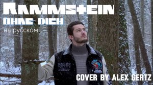 Rammstein — Ohne Dich На русском кавер RammFeuer