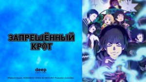 Запрещенный крот, 2 серия (Дубляж Amber)