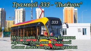 «Трамвай Три Тройки»  Кочкина Татьяна