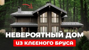 МЕЧТА ЗАКАЗЧИКА: ДОМ ИЗ КЛЕЕНОГО БРУСА В ФАНТАСТИЧЕСКОМ МЕСТЕ!