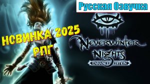 Dungeons & Dragons Neverwinter Nights 2 - НОВИНКИ игр 2025 первый взгляд геймплей и впечатление