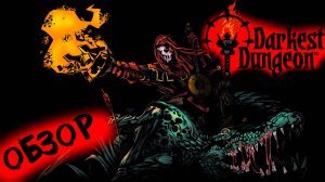 Обзор Darkest Dungeon