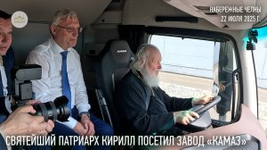 Святейший Патриарх Кирилл посетил завод «КАМАЗ» в Набережных Челнах
