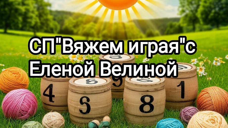 "Вяжем играя" с Еленой Велиной. 8 тур-финиш смотреть онлайн
