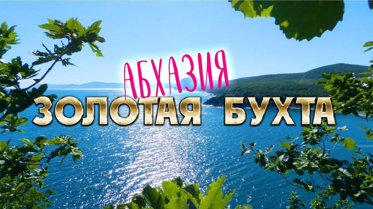 АБХАЗИЯ СУПЕР МЕСТО!!! Рыбзавод Золотая бухта _ Пицунда Мюссерский заповедник смотреть онлайн