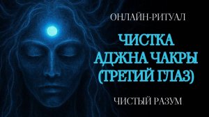 №6. ЧИСТКА АДЖНА-ЧАКРЫ: ОТ МОРОКОВ, ТУМАНА В ГОЛОВЕ