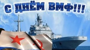 С днём ВМФ России. Музыкальная открытка поздравление.