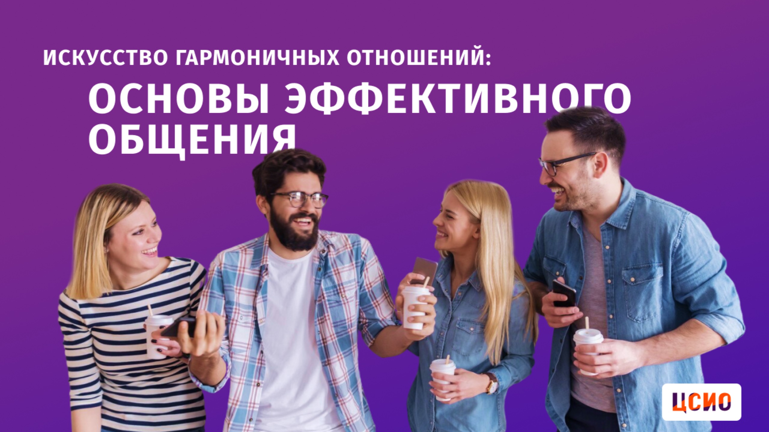 Искусство гармоничных отношений: основы эффективного общения смотреть онлайн