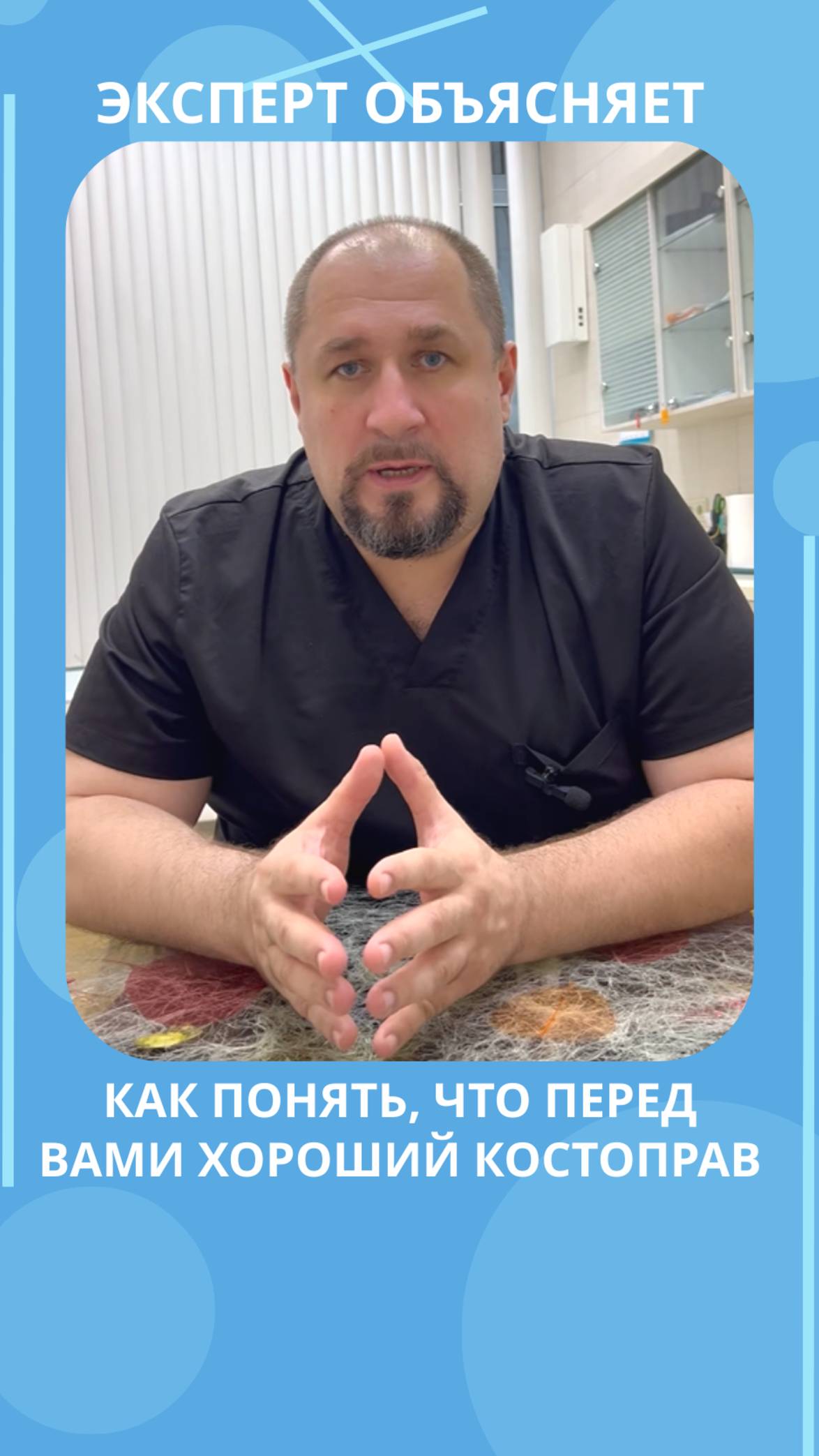 Как выбрать костоправа: кого избегать, а кому можно доверить спину смотреть онлайн