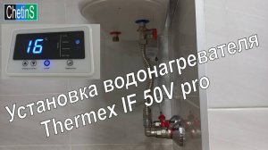 Установка водонагревателя Thermex IF 50 V pro