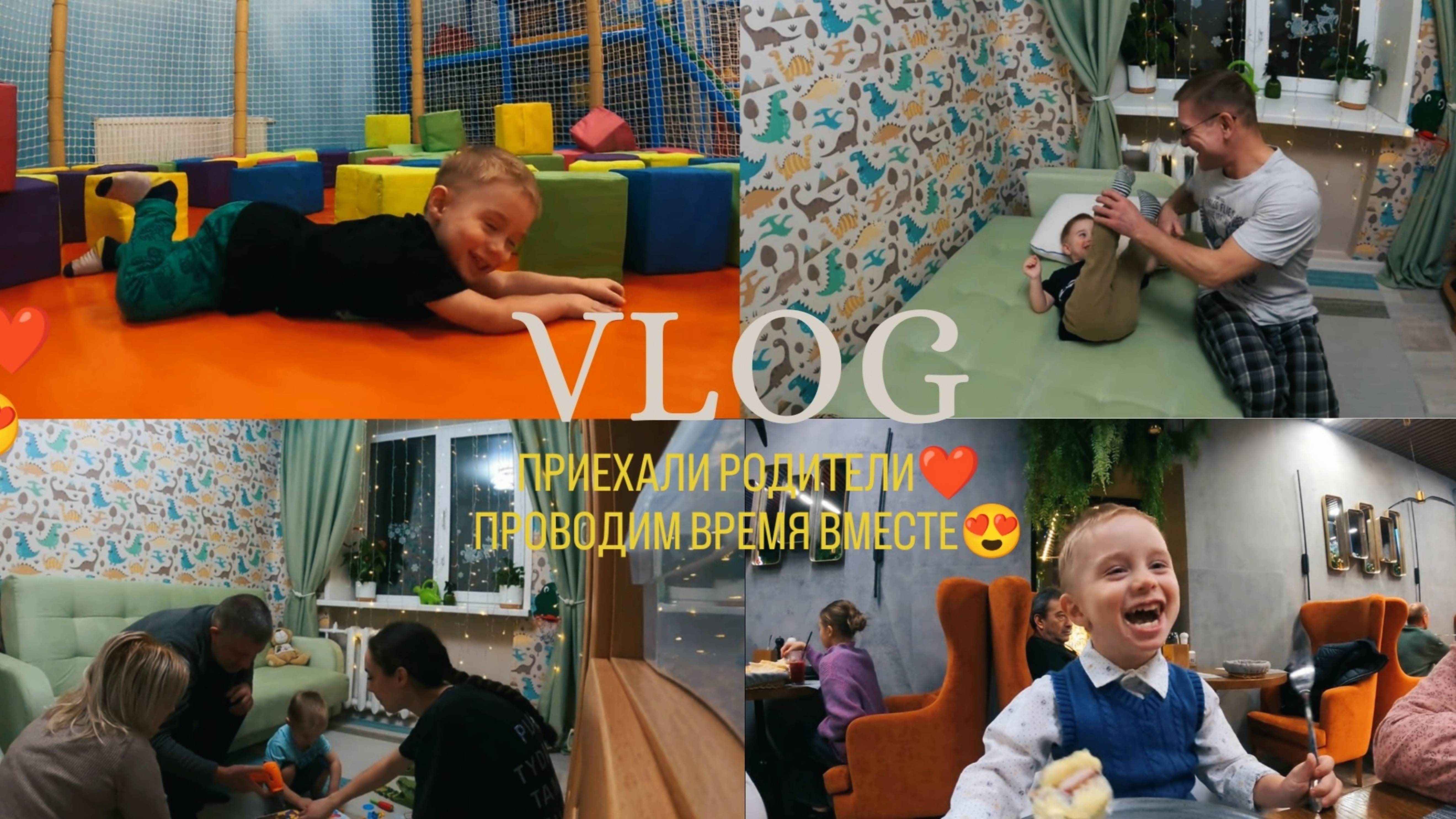 VLOG: ПОМИРИЛИСЬ С МУЖЕМ,ПРИЕХАЛИ РОДИТЕЛИ,ОТМЕЧАЕМ ДР,ИГРОВАЯ КОМНАТА,ЧЕМ ЛЕЧИМСЯ В ПЕРИОД БОЛЕЗНИ смотреть онлайн
