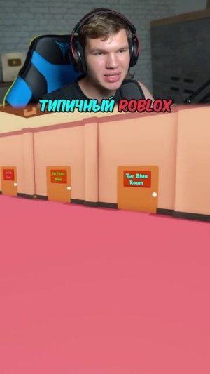ПОВ: Типичный Roblox 😓 #shorts #шортс #roblox #роблокс #вроблокс #робуксы #игра #проверка #lisfox