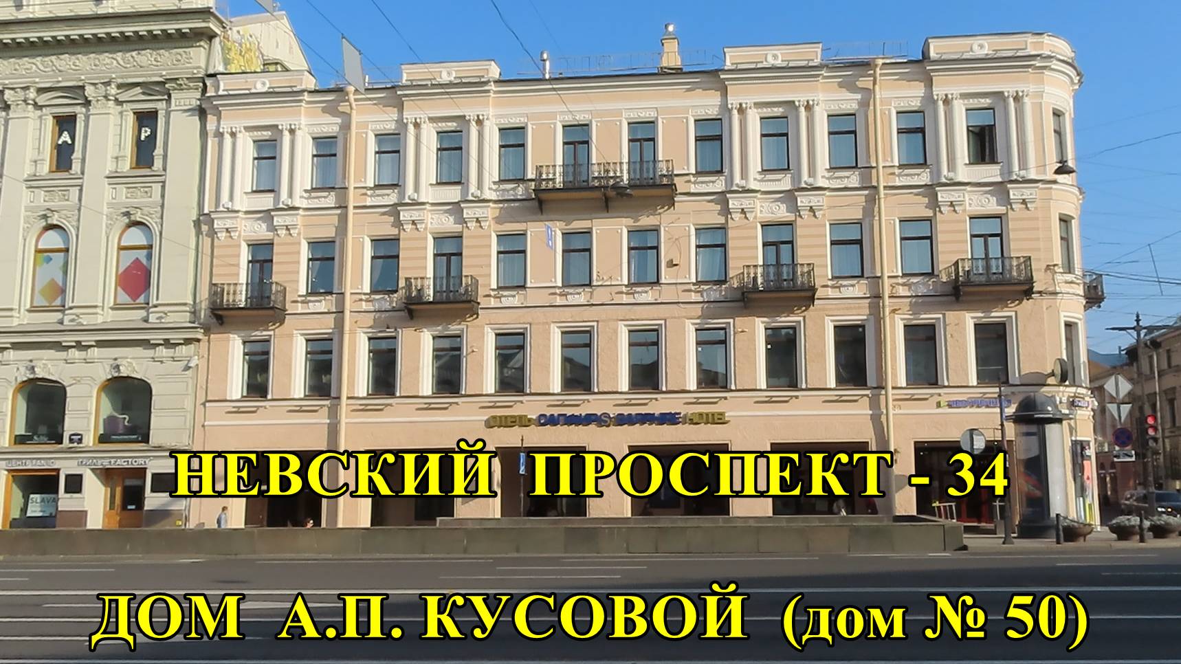САНКТ-ПЕТЕРБУРГ: НЕВСКИЙ ПРОСПЕКТ - ДОМ А.П. КУСОВОЙ (дом № 50) смотреть онлайн