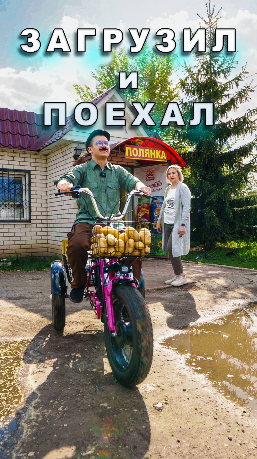 Загрузил и поехал! ПОездка в магазин за продуктами на электрическом трехколесном велосипеде.